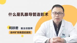 什么是乳腺导管内瘤