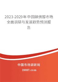 2022年碘佛醇行业现状与发展前景 2022-2028年中国碘佛醇市场深度调查研究与发展前景分析报告