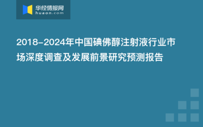 2022-2027年中国碘佛醇注射液行业发展监测及发展战略规划报告