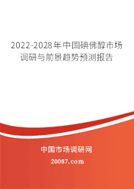 2022-2028年中国碘佛醇市场调研与前景趋势预测报告