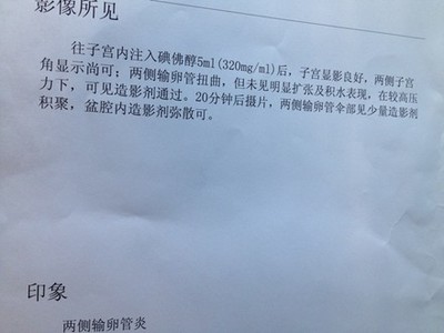 做完造影报告显示输卵管扭曲和输卵管炎什么意思